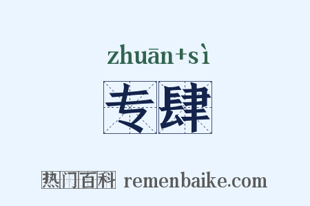 专肆是什么意思的图片